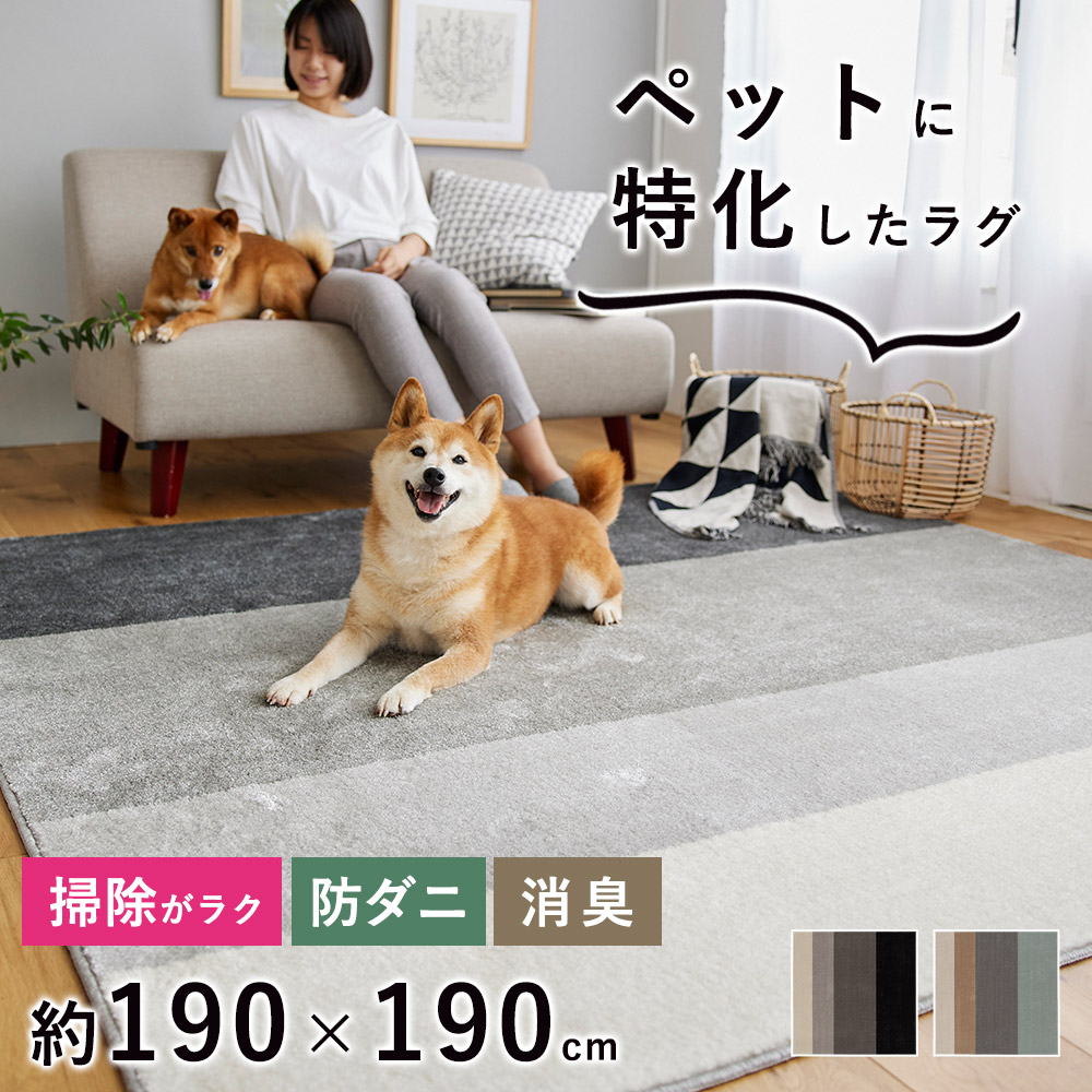 ラグ ラグマット マット カーペット ペット用 おしゃれ 北欧 抜け毛 掃除 犬 猫 床暖房対応 ホットカーペット対応 消臭 防ダニ ワグ Mサイズ 約190&times;190cm（約2畳相当）日本製 国産 春 夏 こたつ敷き｜ラグ・カーペットのLimeLime