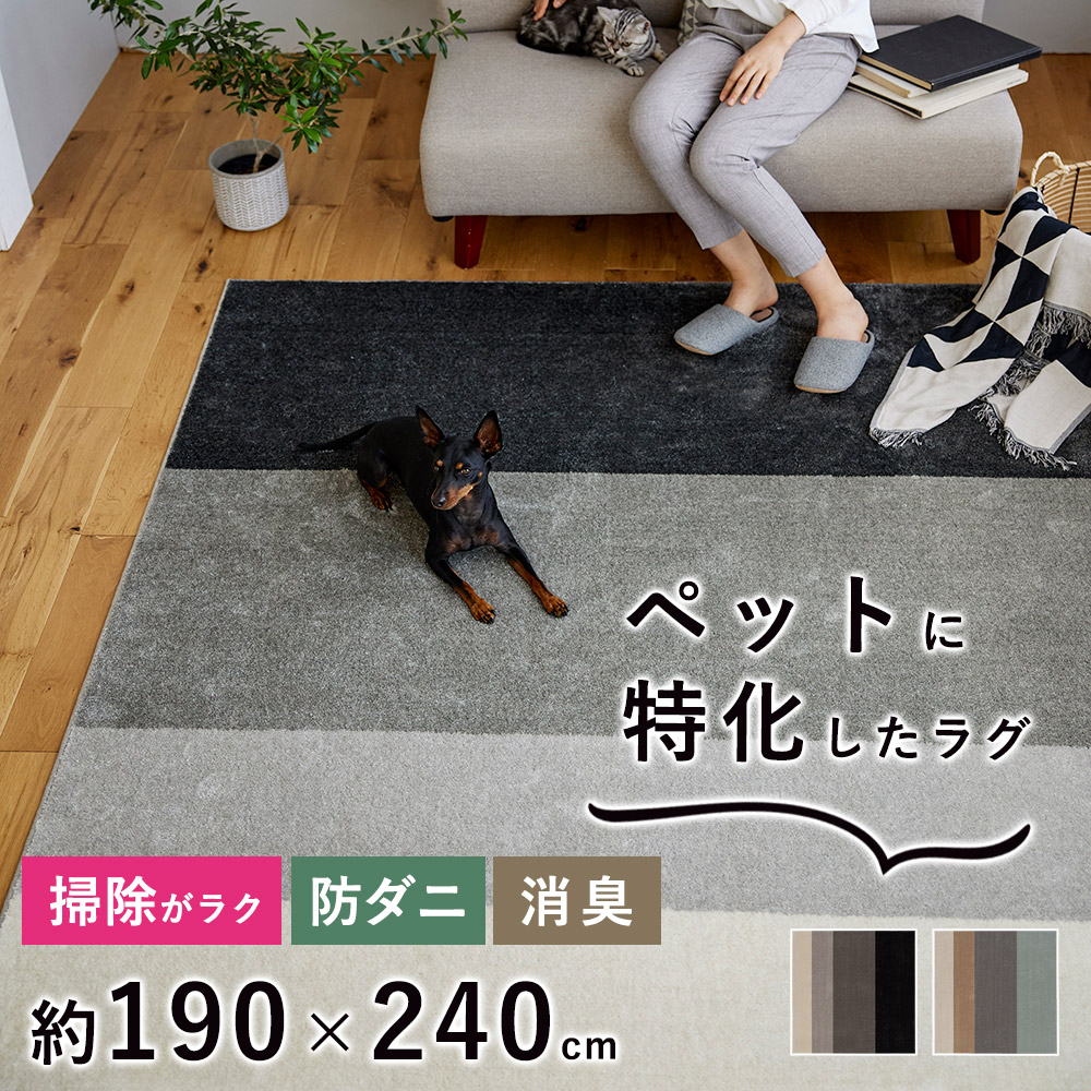 ラグ ラグマット マット カーペット ペット用 おしゃれ 北欧 抜け毛 掃除 犬 猫 床暖房対応 ホットカーペット対応 消臭 防ダニ ワグ Lサイズ 約190×240cm（約3畳相当）日本製 国産 春 夏 こたつ敷き