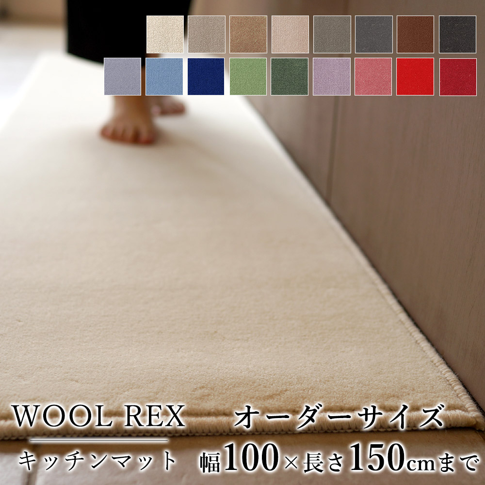 マット キッチンマット 廊下敷き オーダーサイズ【10cm単位/幅100cm×長さ110～150cmまで】 WOOL REX ウールレックス 消臭 防虫 防ダニ 静電気防止 防炎 床暖房対応 ウール 毛 日本製 国産 春 夏