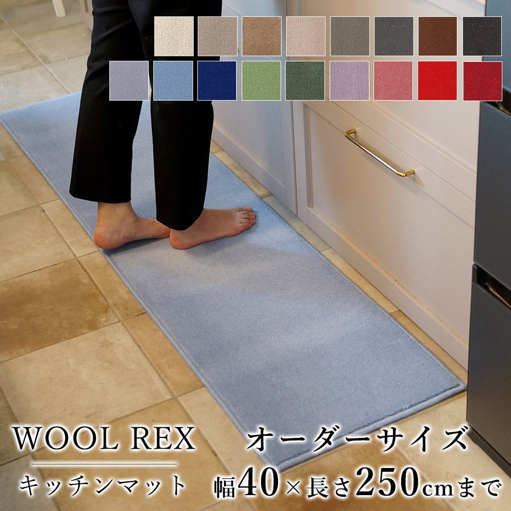 マット キッチンマット 廊下敷き オーダーサイズ【10cm単位/幅40cm×長さ210～250cmまで】 WOOL REX ウールレックス 消臭 防虫 防ダニ 静電気防止 防炎 床暖房対応 ウール 毛 日本製 国産 春 夏