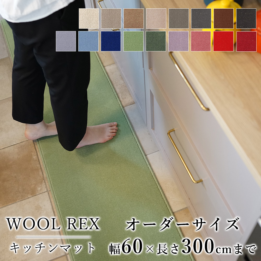 マット キッチンマット 廊下敷き オーダーサイズ【10cm単位/幅60cm×長さ260～300cmまで】 WOOL REX ウールレックス 消臭 防虫 防ダニ 静電気防止 防炎 床暖房対応 ウール 毛 日本製 国産 春 夏