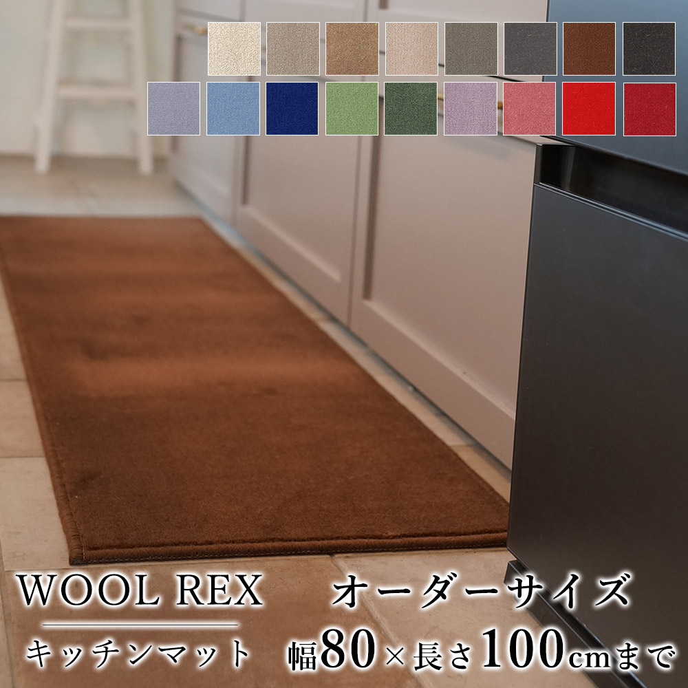 マット キッチンマット 廊下敷き オーダーサイズ【10cm単位/幅80cm×長さ50～100cmまで】 WOOL REX ウールレックス 消臭 防虫 防ダニ 静電気防止 防炎 床暖房対応 ウール 毛 日本製 国産 春 夏