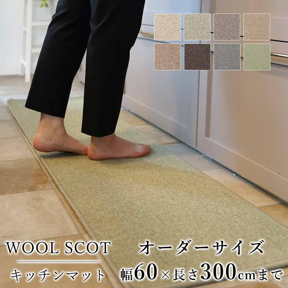 Arthur専用ウールギャべ70×133cm キッチンマットサイズ 新品未使用 楽天市場】ウール100% キッチンマットの通販