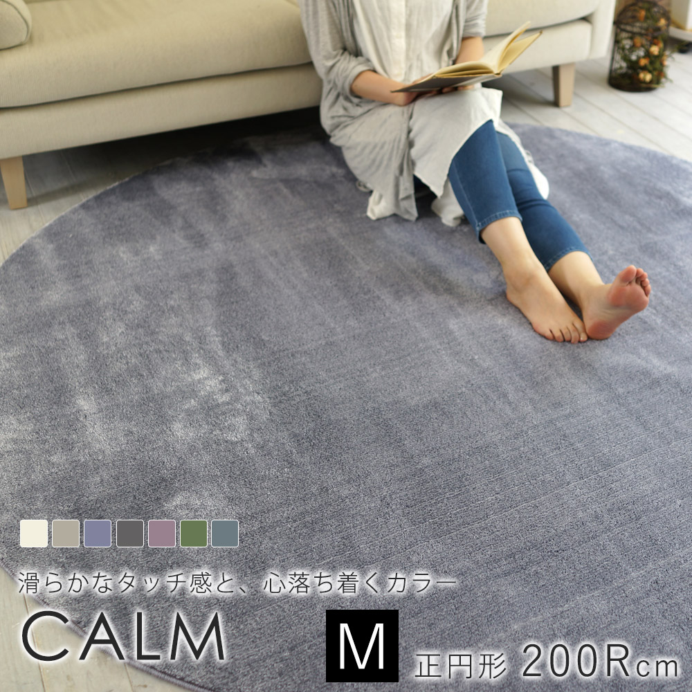スミノエ/BIG SIZE RUG カームラグ 約200Rcm(正円形)|ラグ・カーペットのLimeLime