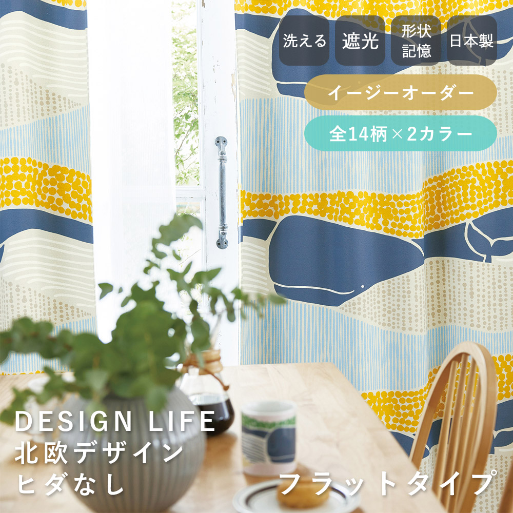 【オーダー】 北欧デザイン カーテン 【フラットカーテン（1cm単位で発注OK）】 デザインライフ 遮光 北欧 フラット 新生活 おしゃれ かわいい 洗える オールシーズン