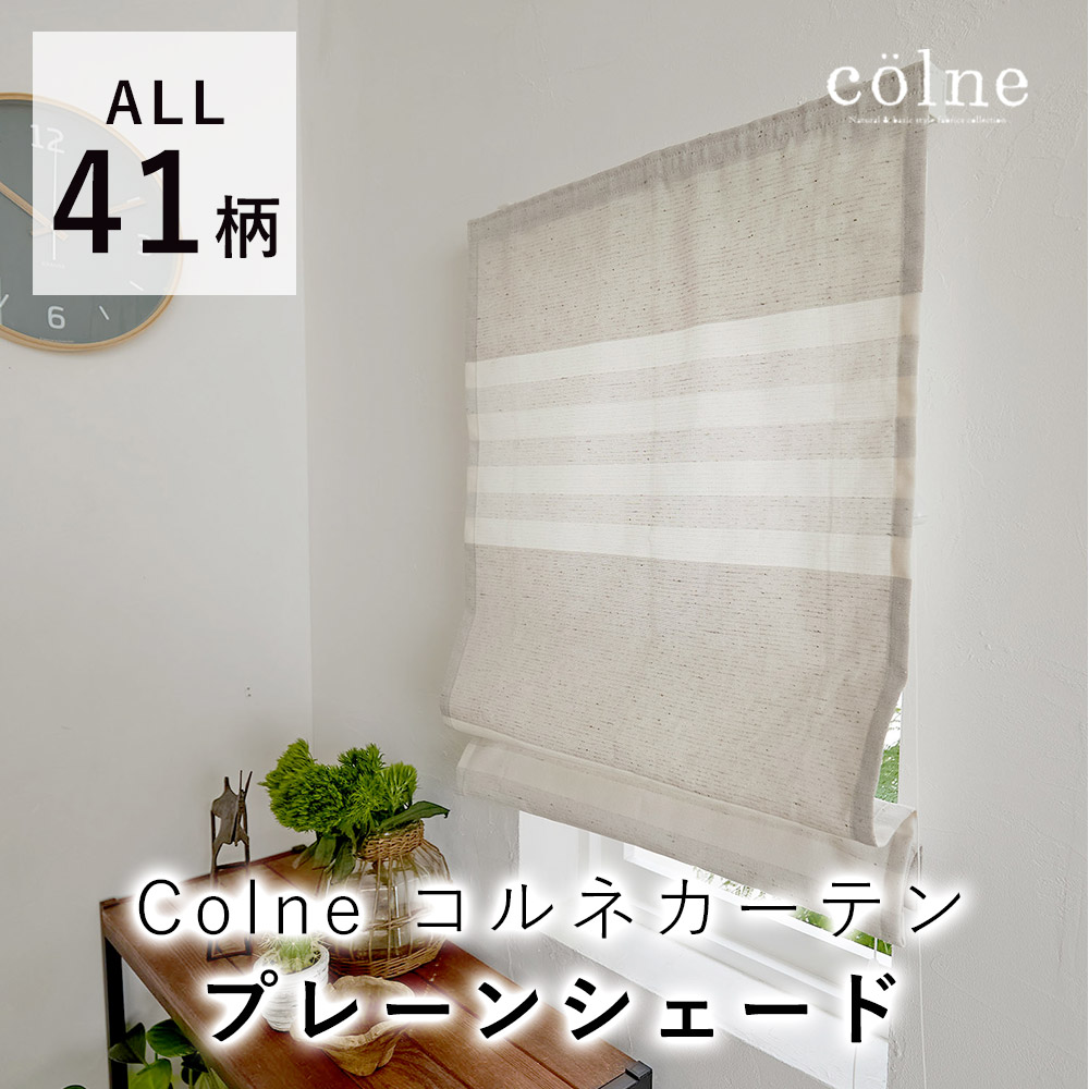 見積 プレーンシェード Colne コルネ カーテン オーダーサイズ 巾35 260cm 丈 240cm コード式 スミノエ カーテン ドレープ レース ナチュラル 自然 おしゃれ 北欧 大人カワイイ シンプル 北欧 送料無料 ナチュラル ベーシックな素材の良さを生かした北欧デザインの