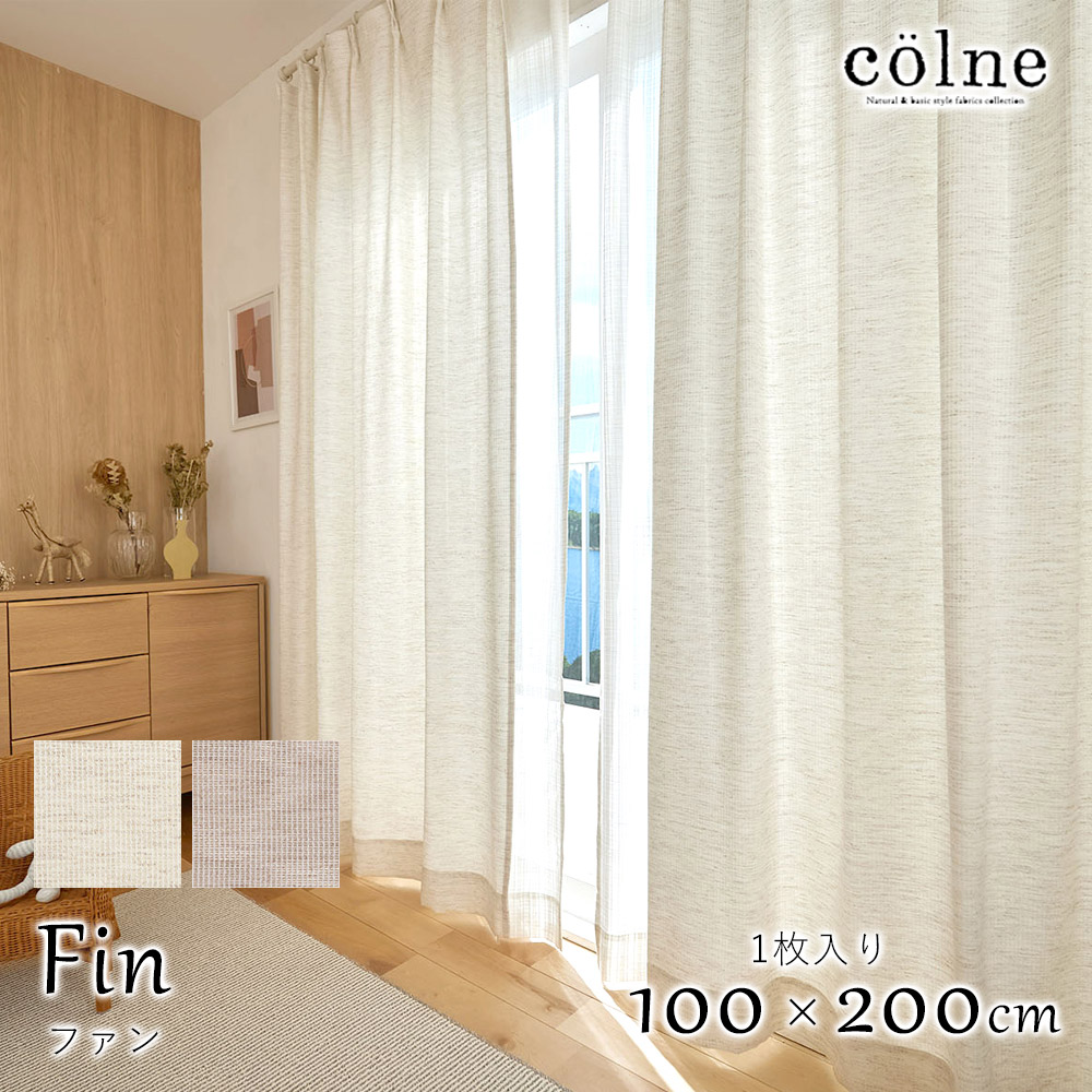 ドレープカーテン Fin ファン【100×200cm】 ※1枚入り※ ドレープ カーテン Colne コルネ 北欧 ナチュラル 日本製 国産 ウォッシャブル 1.5倍ヒダ