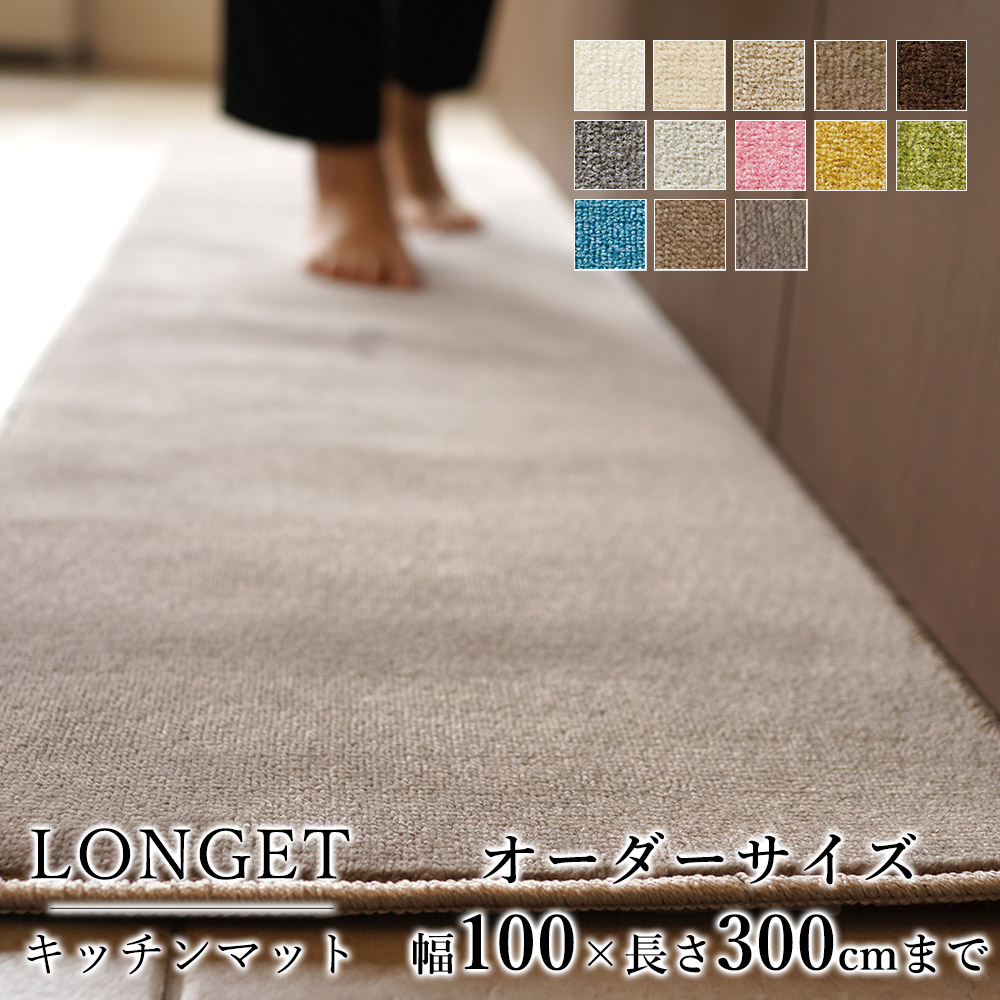 マット キッチンマット 廊下敷き オーダーサイズ【10cm単位/幅100cm&times;長さ260～300cmまで】 LONGET ロンジェ 防ダニ 遮音 防音 防炎 床暖房対応 ホットカーペット対応 カラフル 日本製 国産 春 夏 オールシーズン｜ラグ・カーペットのLimeLime