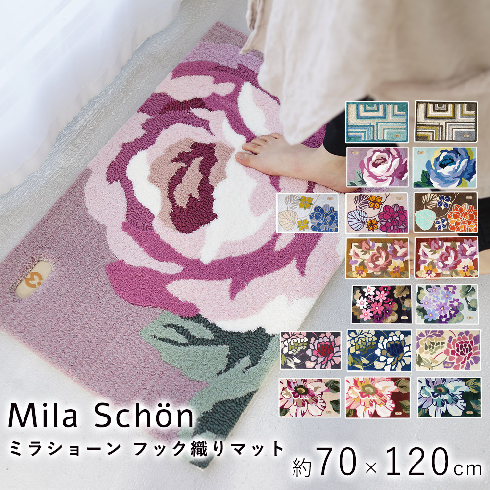 ミラショーン フック織りマット 約70×120cm 玄関マット 室内マット 滑り止め フックマット オールシーズン オシャレ モダン 洗える 北欧120cm