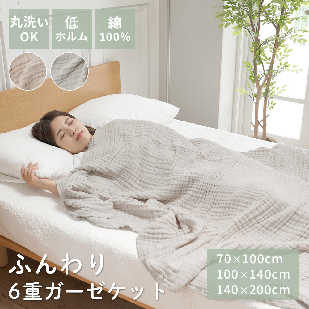 【楽天市場】【在庫一掃SALE!】【全サイズ同一価格!】6重 ガーゼケット 洗える タオルケット コットン 綿100% ブランケット シングル ...