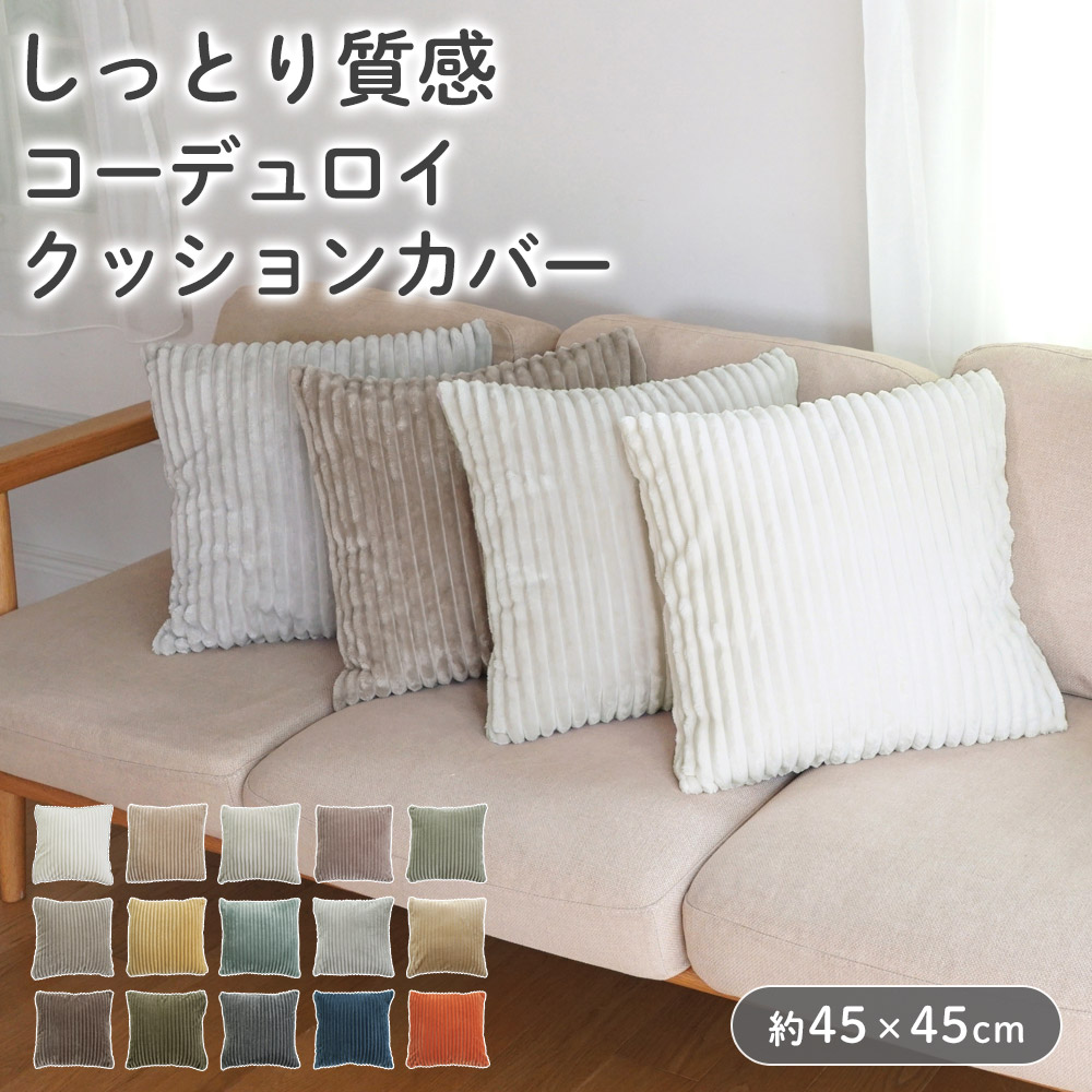 楽天市場】コーデュロイ クッションカバー ストライプ 45cm×45cm