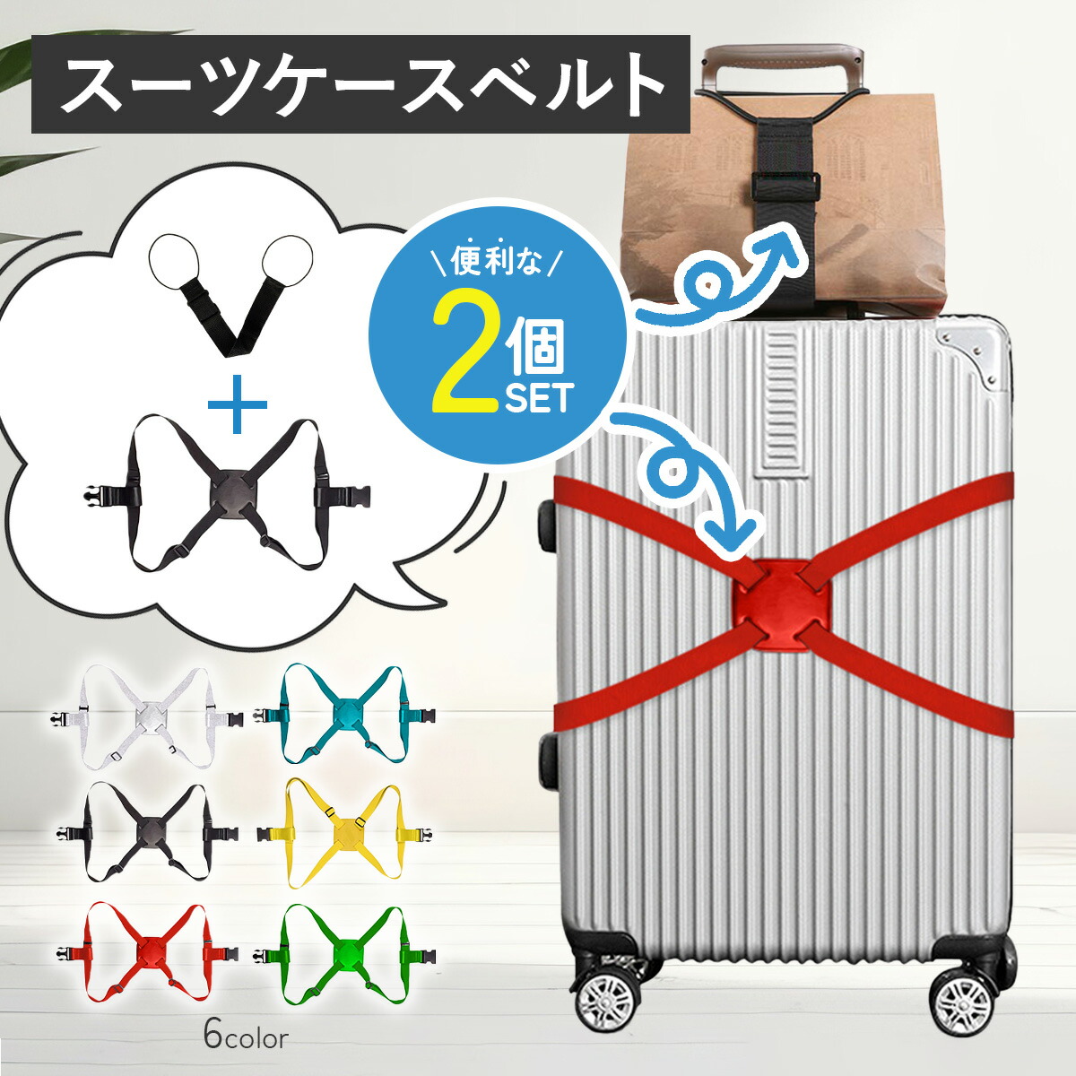 konmari　＋1000円ゴムベルト付き 楽天市場】スーツケースベルト ゴム カラフル おしゃれ 2個セット