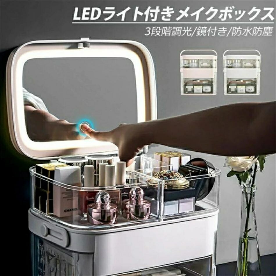 メイクボックス席 LED点火装置付き添い人 大電気容量 鏡付き添い人 3座標軸調光 手持ち部分付き添い人 抽き出し付き添い人 横すべり式納める入れもの かざり付ける品納めるボックス席 コスメ納める コスメ 佩び物 小物 メイク御先棒