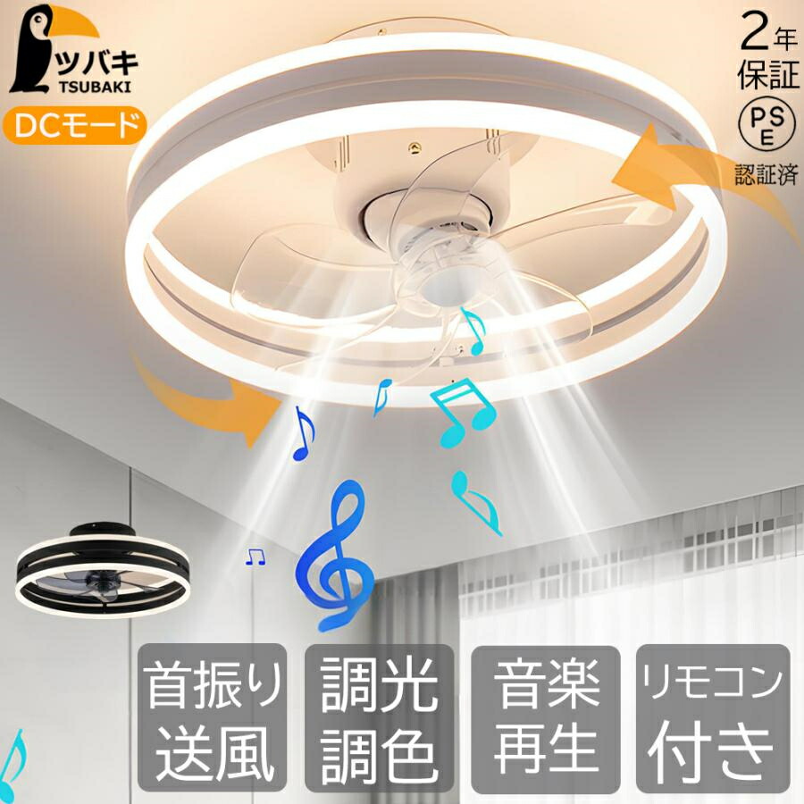 シーリングファンライト 首振りシーリングファン led おしゃれ 調光調色 逆回転 音楽再生 8畳 ファン付き照明 照明器具 天井照明 リビング 寝室 和室