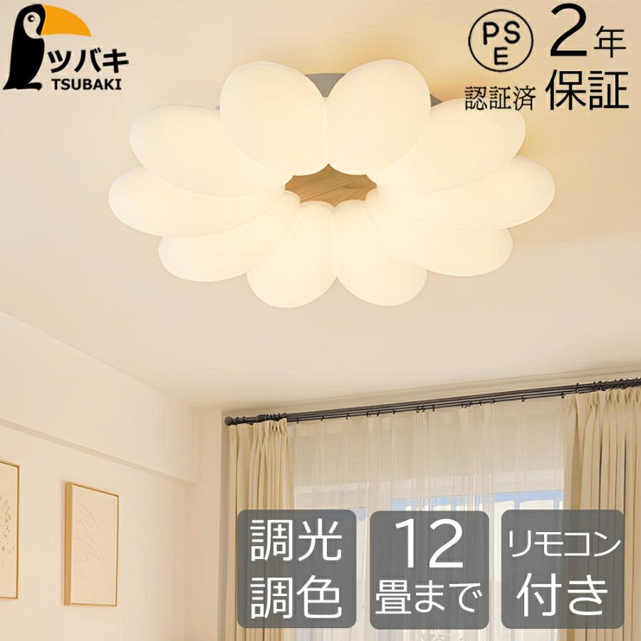 シーリングライト LED 花形 おしゃれ 調光調色 6畳 8畳 10畳 12畳 led照明器具 天井照明 子供部屋照明 リビング照明 照明器具 和室 洋室 寝室 引掛対応 工事不要