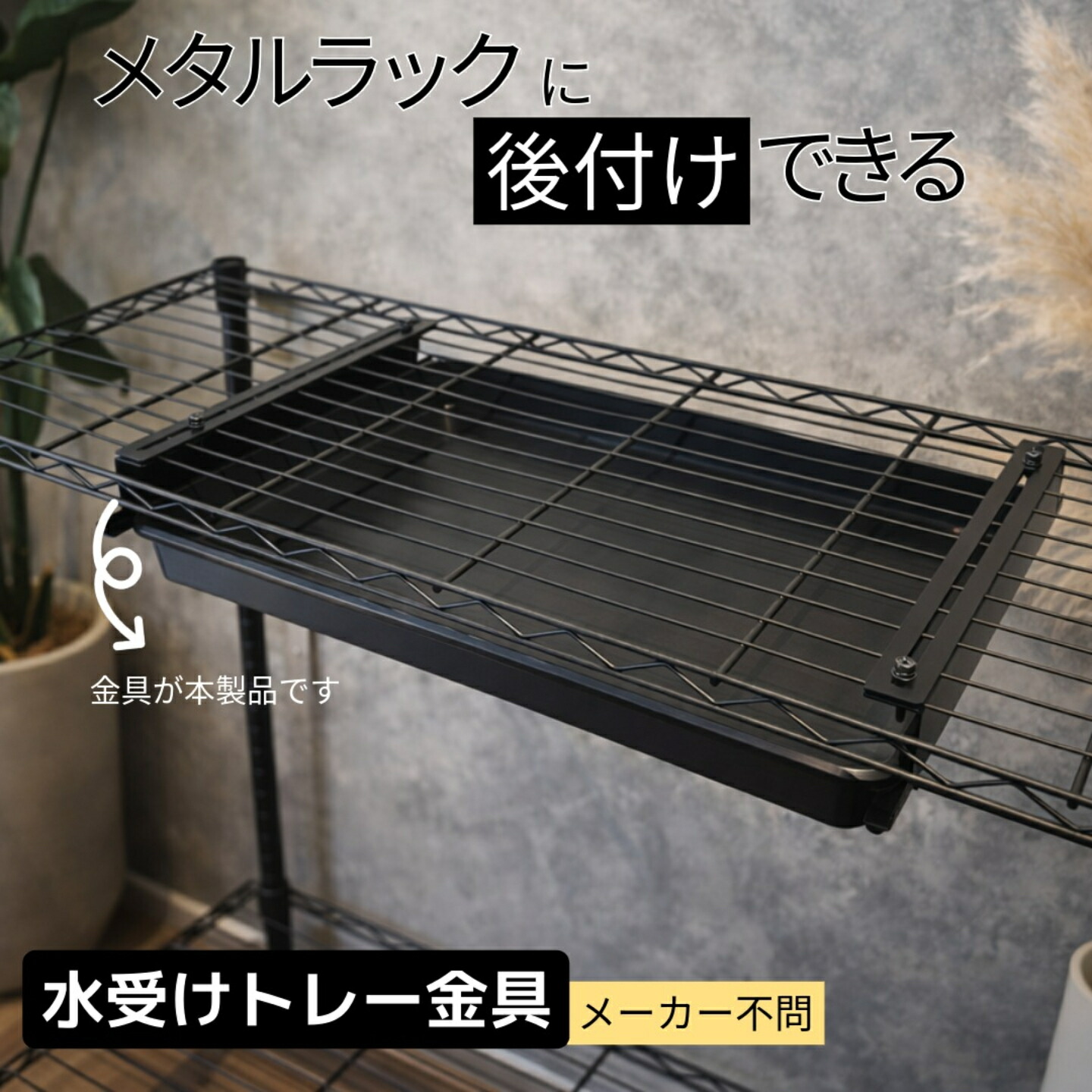 楽天市場】水受けトレー用金 メタルラック水受け メタルラックトレー