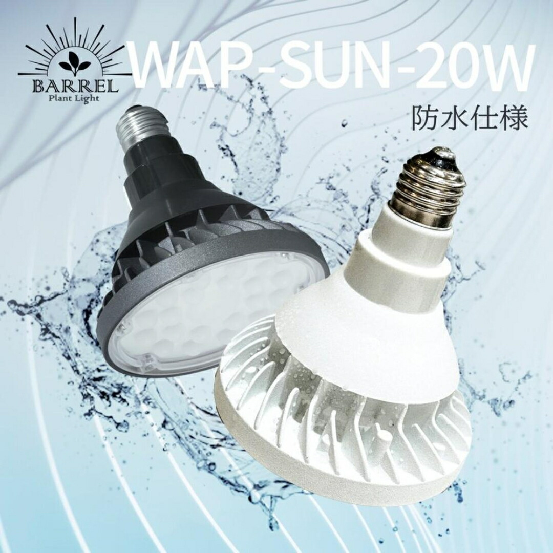 【WAP-SUN-20W】 BARREL バレル 雨合羽育みそだてる点火装置 草木育みそだてる 観葉草木 多肉植物 アガベ 塊根草木 雨合羽育みそだてる点火装置 太陽光線 光 育みそだてる 点火装置 E26口金 黒いこと 白いこと