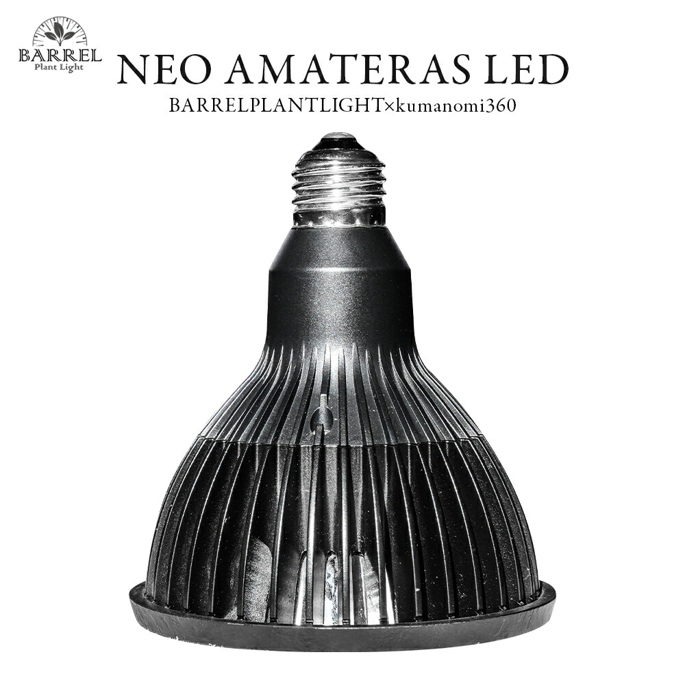 楽天市場】BARREL バレル NEO AMATERAS LED 20W 植物 育成 ライト 光