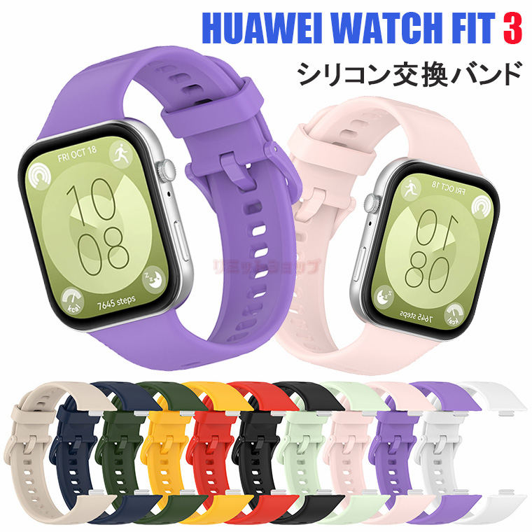 楽天市場】HUAWEI WATCH FIT 3 バンド HUAWEI WATCH FIT 3 交換 楽天市場】HUAWEI WATCH FIT 3 バンド HUAWEI WATCH FIT 3 交換