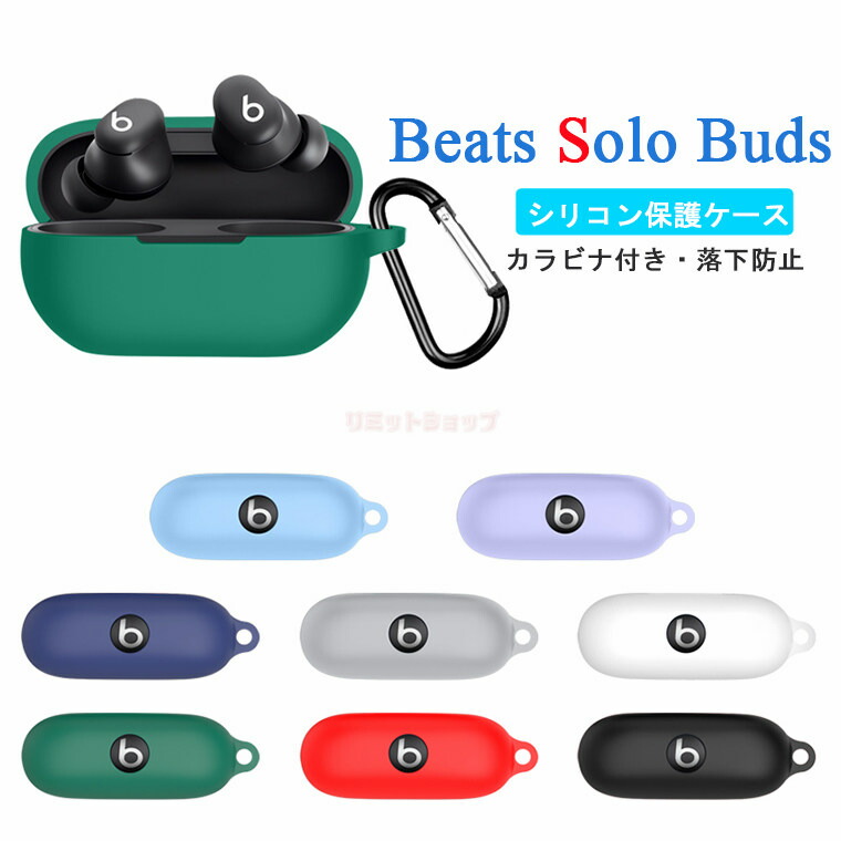楽天市場】Beats Solo Buds 収納 カラビナ付き シリコン ケース