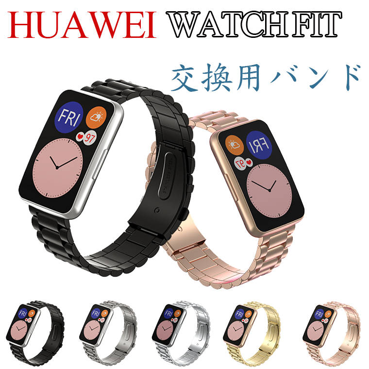 楽天市場 Huawei Watch Fit バンド Huawei Watch Fit 交換バンド ベルト 金属製 交換ベルトビジネス風 交換バンド Huawei Watch Fit 着替え 高品質 ファーウェイ ウォッチ おしゃれ 時計ベルド 替えベルド スマートウォッチ 運動 腕時計 Huawei Watch Fit メンズ 通勤