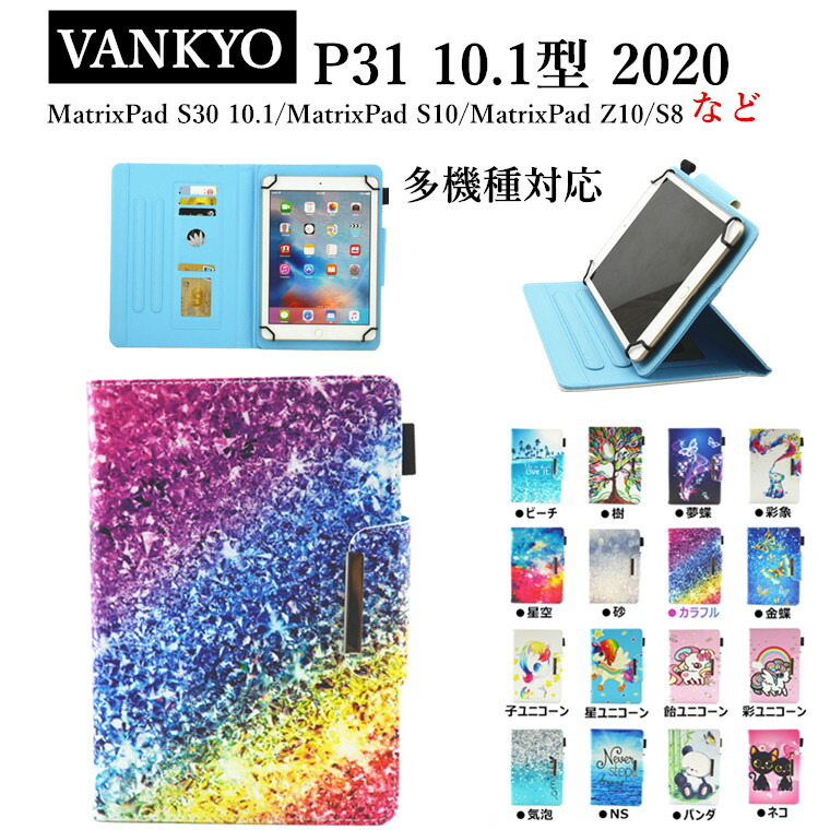 【楽天市場】VANKYO MatrixPad P40 10インチ ケース P31 10.1型 ケース カバー スタンド 手帳型 星空 おしゃれ 軽量  S8 タブレット 可愛い S30 10.1 S10 Z10ケース カバー ユニコーン タブレットケース Z1 7インチ カード収納 かわいい パンダ  ネコ Vankyo ...