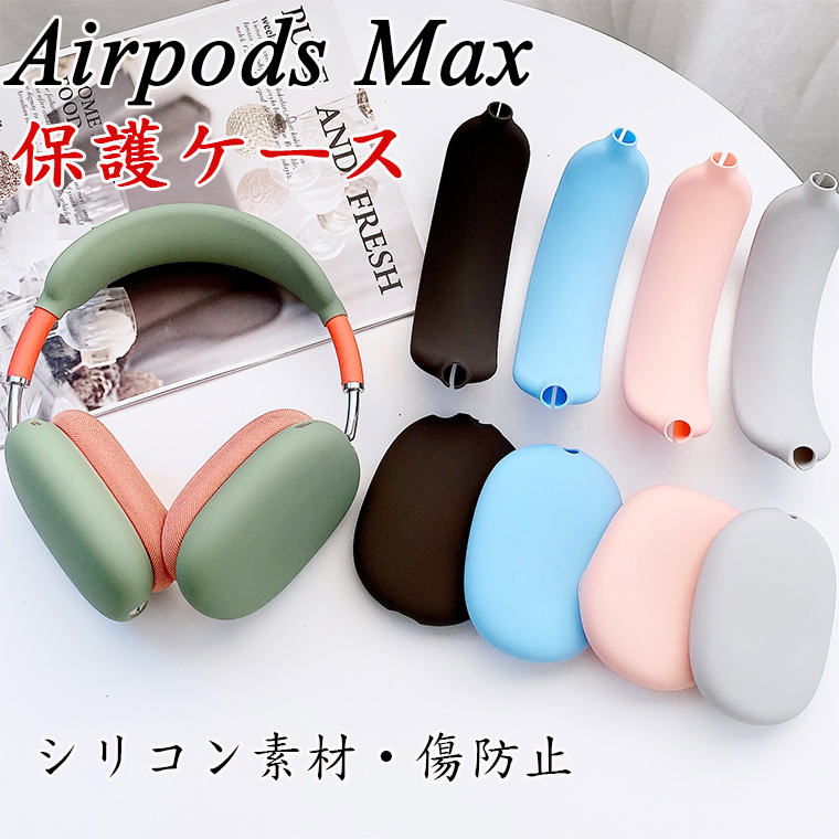 楽天市場】ヘッドバンドカバー Apple AirPods Max対応 洗濯可能