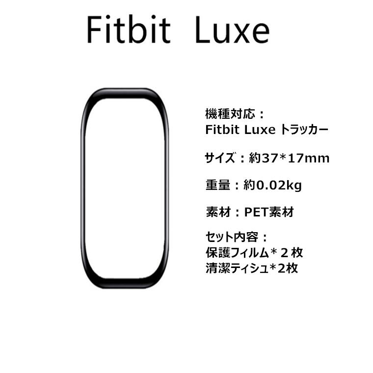 楽天市場 ２枚セット Fitbit Luxe トラッカー 曲面hd保護フィルム フィットビット スマートウォッチ 曲面hd保護フィルム 飛散防止 Pet素材 Fitbit Luxe トラッカー キズ防止 高透過率 指紋防止 Fitbit Luxe トラッカー フィルム２枚セット キズ防止 指紋防止