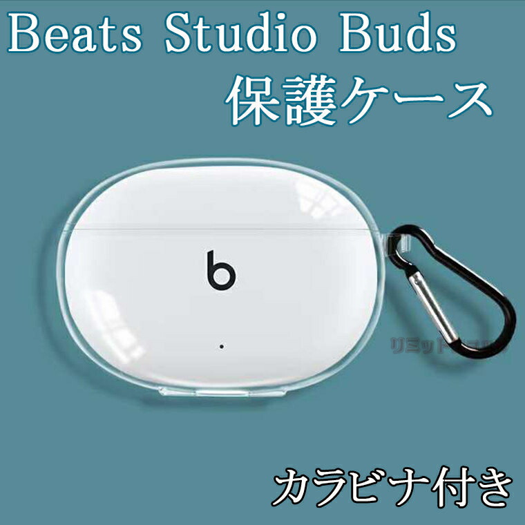 Beats Studio Buds イヤホンケース クリア 楽天市場】Beats Studio Buds TPUケース クリア カラビナ付き