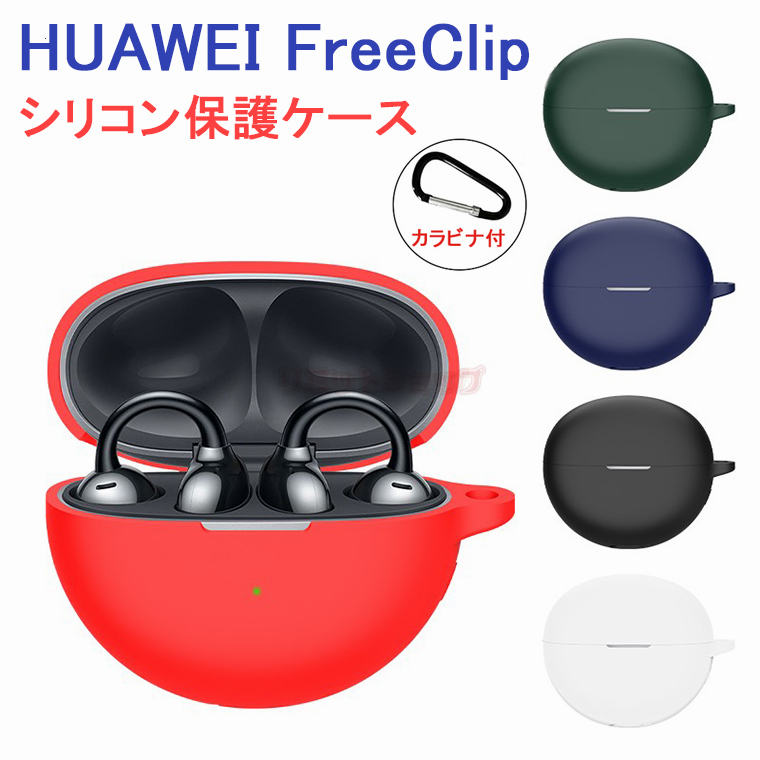 楽天市場】HUAWEI FreeClip シリコン ケース カラビナ付き 楽天市場】HUAWEI FreeClip シリコン ケース カラビナ付き