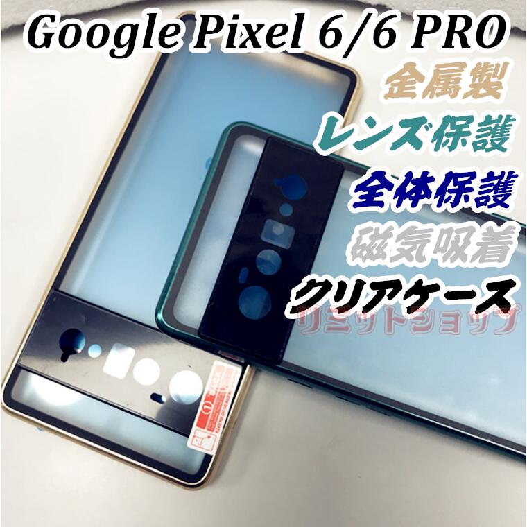 Google Pixel 6 Pro ケース Google Pixel6 カバー Google Pixel 6 HD アルミバンパー ガラスフィルム  レンズ保護 グーグル ピクセル 6 マグネット吸着 両面保護 google pixel 6 proケース Google Pixel6 カバー クリア  