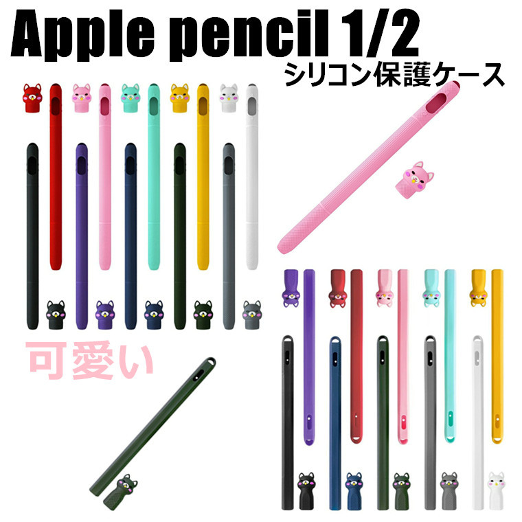 楽天市場 Apple Pencil 第2世代 ケース Apple Pencil 2 狐 スタイラスペン ケース シリコンケース カバー かわいい 便利 耐衝撃 きつね 衝撃防止 ペンシルカバー Ipad Pro オシャレ Apple Pencil第１世代 Apple Pencil シンプル おすすめ 激安 分離式 滑り止め リミット