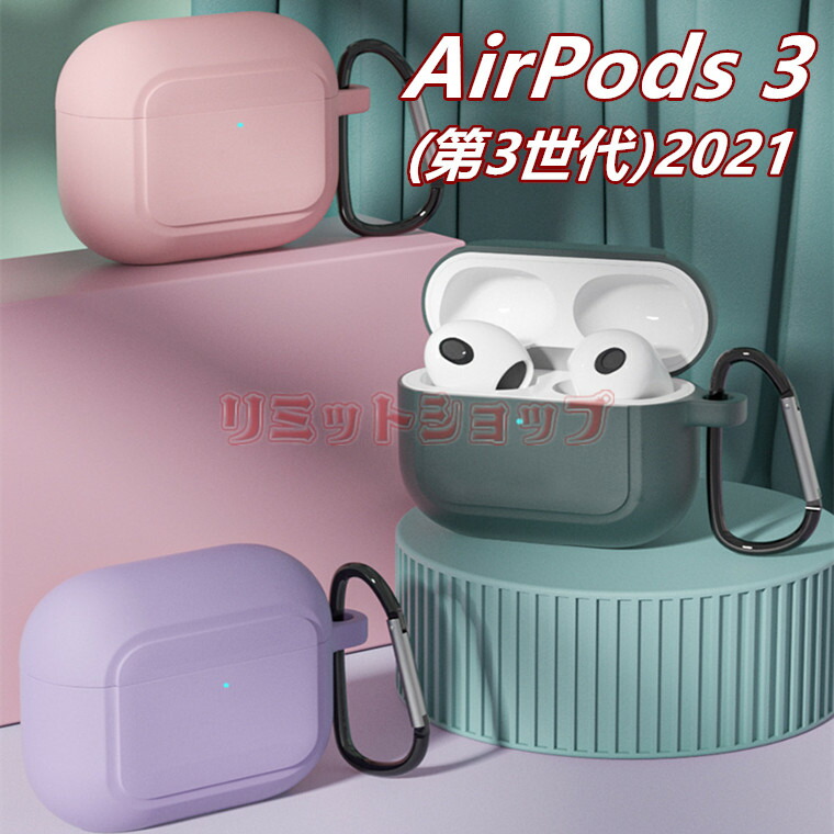 Apple AirPods3 第3世代 2021 ケース TPU 柔軟 AirPods 3 カバー おしゃれ かわいい 落下防止 カラビナ付き  airpods 保護カバー 持ち運び シンプル キズ防止 エアーポッズ 耐衝撃 紛失防止 第三世代 格安激安