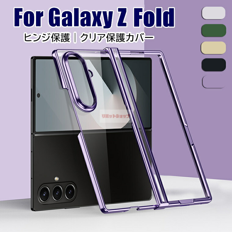 楽天市場】Galaxy Z Fold7 ケース ヒンジ保護カバー付 背面型 Galaxy Z