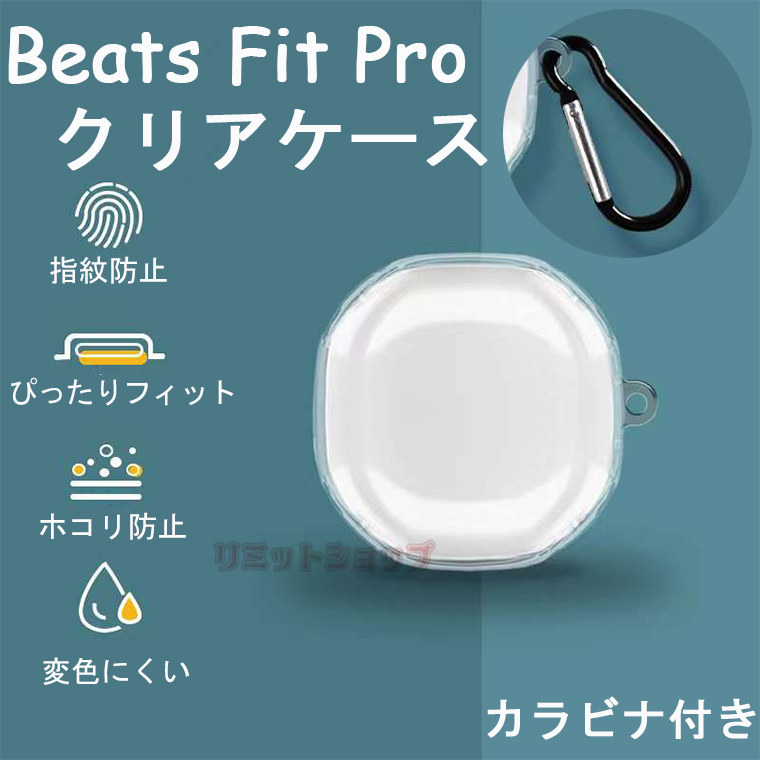 楽天市場】Beats Fit Proケース 保護 透明 クリア カラビナ付き Fit