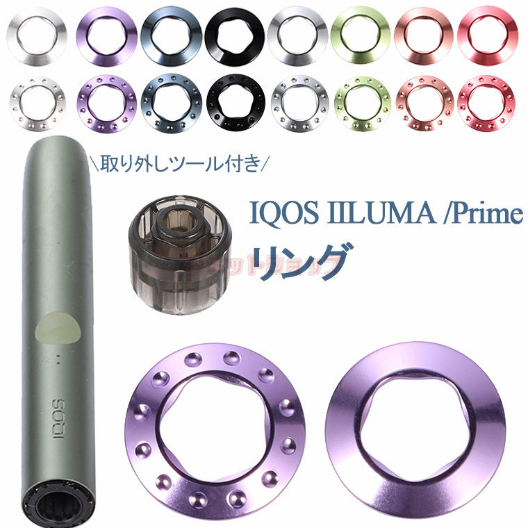 楽天市場】【2点セット】IQOS ILUMA IQOS ILUMA PRIME リング 交換用リング 取り外しツール iqos iluma prime  メタル かわいい 可愛い 綺麗 保護 アイコス イルマ プライム リング ホルダー IQOS ILUMA PRIME リング iluma  Primeリング ILUMAホルダー用 合金製iqos iluma ...