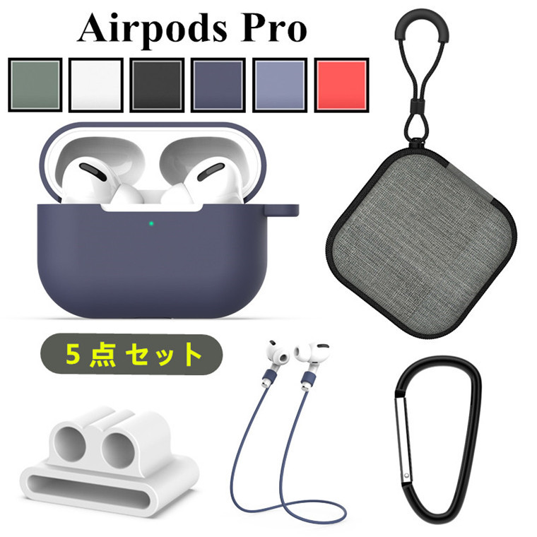 1営業日発送 5点セット お買い得 Airpods pro ケース 第3世代 カラビナ付き 出荷 収納バック 持ち運び便利 運動 AirPods カバー シリコン 持ち運び エアーポッズ シンプル おしゃれ 柔軟 キズ防止 プロ airpods 紛失防止 耐衝撃 かっこいい 人気激安 保護カバー