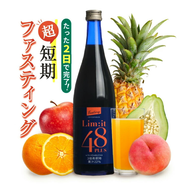 リムイット48 (酵素ドリンク) 2本セット 楽天市場】(2本セット)2日間だけでOK！超短期ファスティング専用