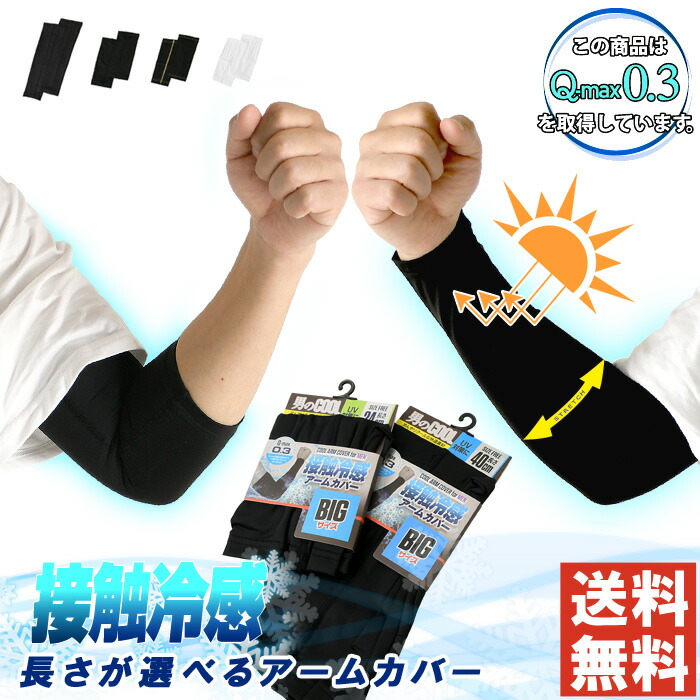 楽天市場】アームカバー ひんやり 接触冷感 Q-max0.3 男性用