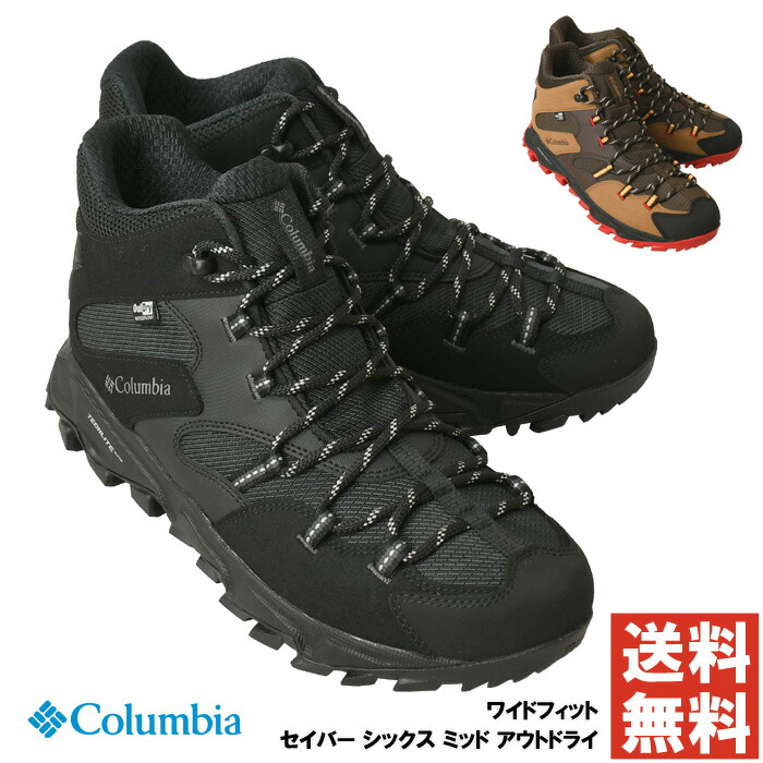 《ポイント20倍》columbia コロンビア セイバー シックス ミッド アウトドライ ワイド 防水 透湿 トレッキング アウトドア ハイキング キャンプ 登山 YI8972【2D1-1468】送料無料
