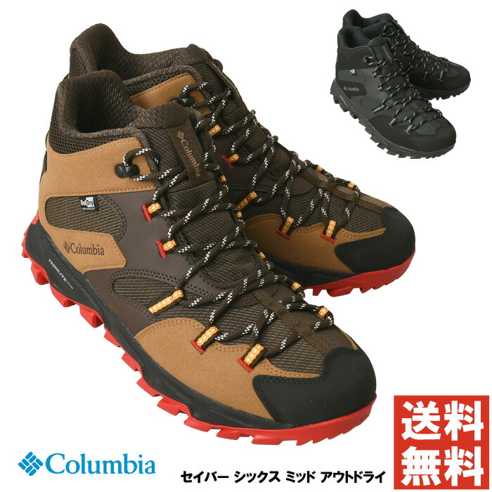 《ポイント20倍》columbia コロンビア セイバー シックス ミッド アウトドライ 防水 透湿 トレッキング アウトドア ハイキング キャンプ 登山 YM8972 【2D1-1469】 送料無料