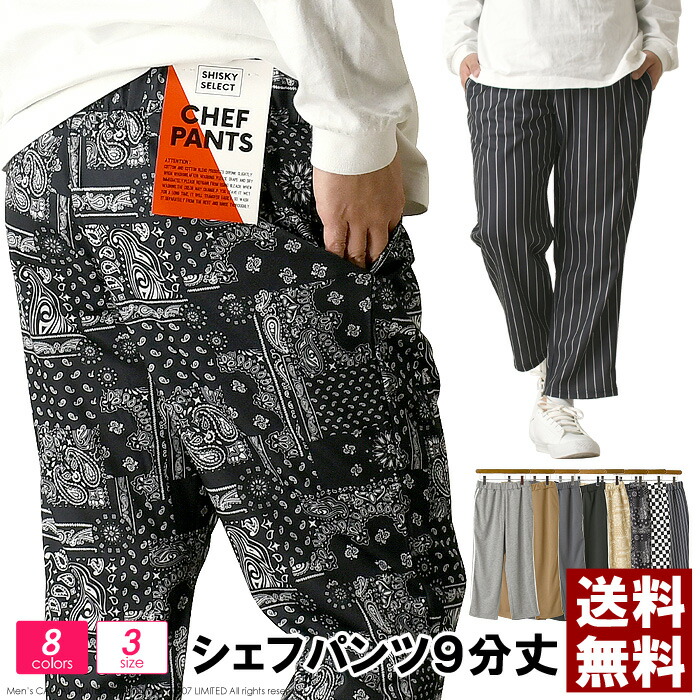 シェフパンツ メンズ コックパンツ 9分丈 アンクルパンツ ストレッチ ワイドパンツ テーパード ボトムス 送料無料 通販A3
