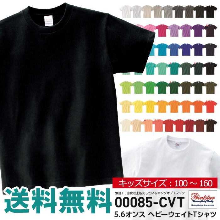 楽天市場】半袖 tシャツ レディース 無地 Printstar プリントスター 5.6オンス ヘビーウエイト Tシャツ 夏 ユニフォーム ダンス  00085 【00085-CVT】 送料無料 通販M15 : LIMITED 2ND