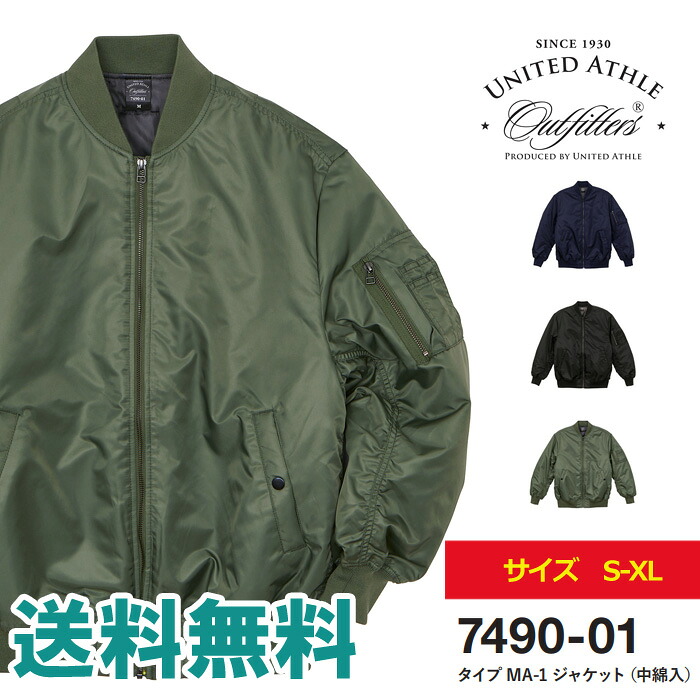 MA-1 上衣 メンズ UnitedAthle ユナイテッドアスレ MA-1上衣 中綿入 上衣 アウター ミリタリー【7490-01】貨物輸送無料