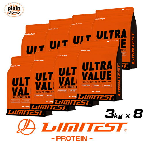 工場直販 2,632円 kg プロテイン プレーン 3kg ULTRAVALUE ウルトラバリュー 超激安 8個セット 3kg×8個 無添加 国内自社工場製造 リミテスト