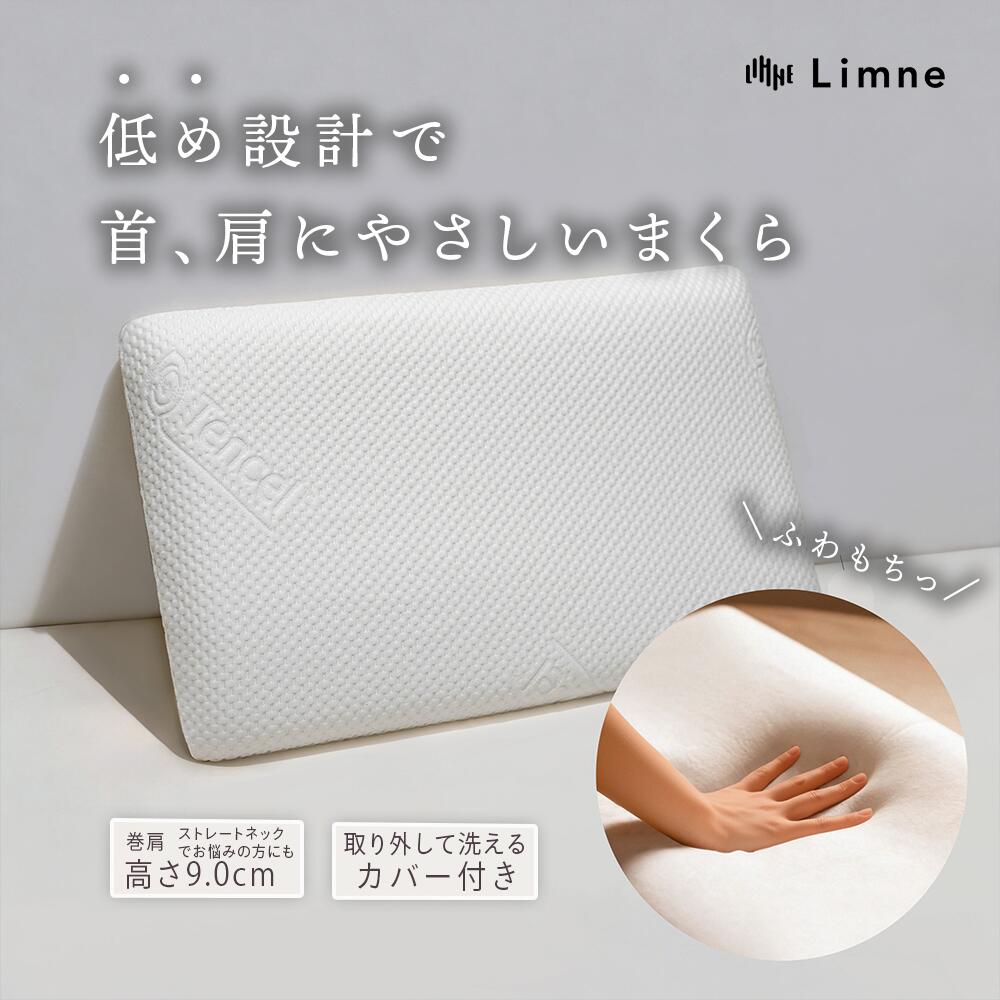 ＼百貨店SALE制限事項  店先通貨価値から40％オフ！！／【 貨物輸送無料 】Limne ( リムネ ) 枕 マクラ 高手向かい 事あたらしい発展 ウレタン 大きめ 低め パステル色の お休み 快眠枕 安眠枕 厚さ9糎 寝心地 通気性