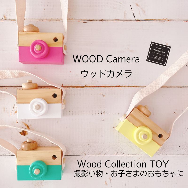 楽天市場】ウッドカメラ 木のおもちゃ カメラ 撮影小物 写真撮影 撮影会 写真館 赤ちゃん 新生児 子供 こども キッズ 出産祝い プレゼント 木 木材 カメラ おもちゃ プレゼントに最適♪ : 輸入雑貨店 Limpomme