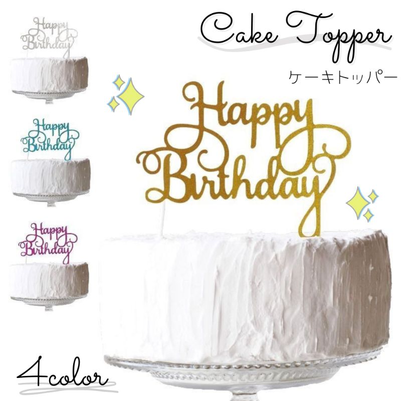 人気カラーの ケーキトッパー シルバー 誕生日 バースデー 映え 6歳 TikTok
