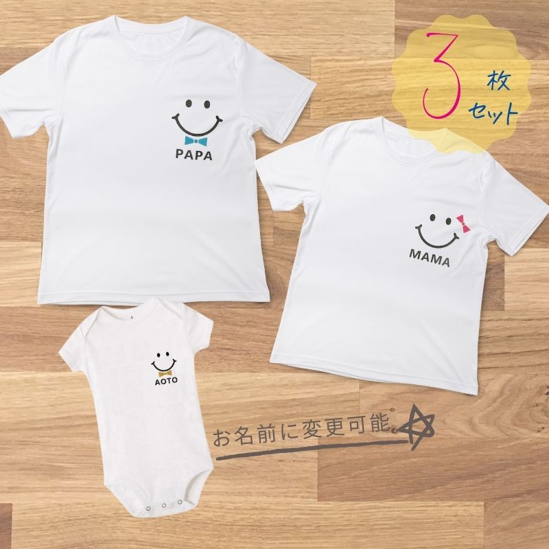 楽天市場】＼ 名入れ ／ ファミリー Tシャツ 3枚セット スマイル 家族 