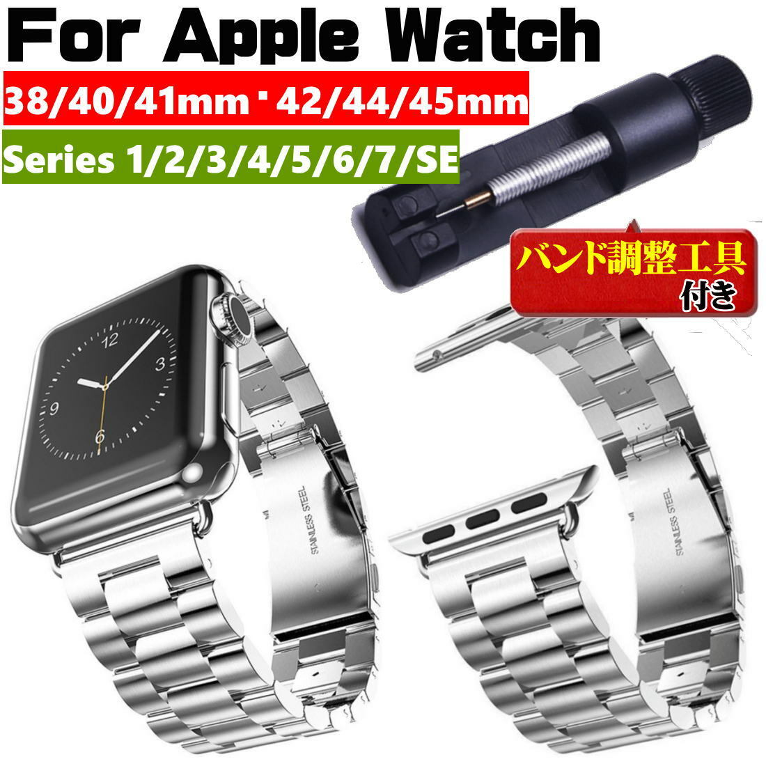 アップルウォッチ バンド AppleWatch band ベルト ステンレス 長さ調整器具付き 大人 おしゃれ 交換ベルト 38mm 42mm 40mm  44mm 送料無料 送料無料（一部地域を除く）